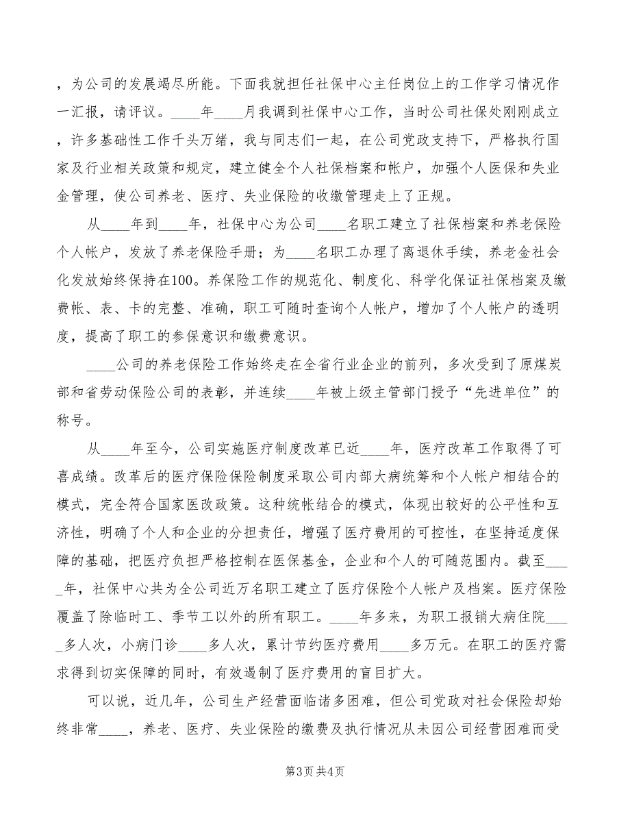 2022年中层领导评议上岗评议演讲稿模板_第3页