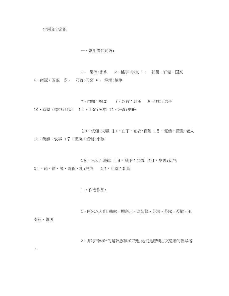 常见文学常识-(3000字)_第1页