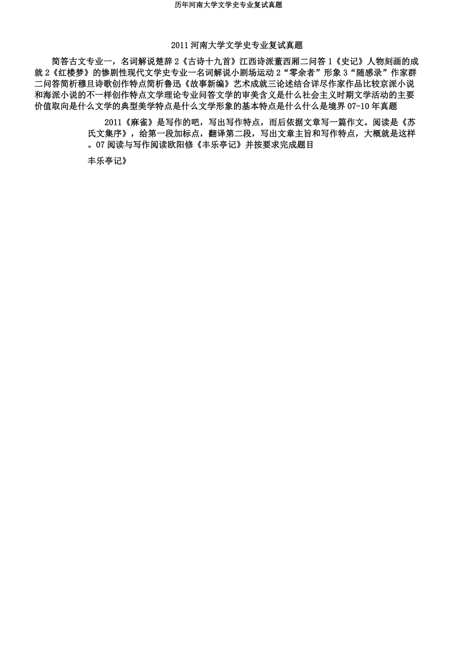 历年河南大学文学史专业复试真题.docx_第1页