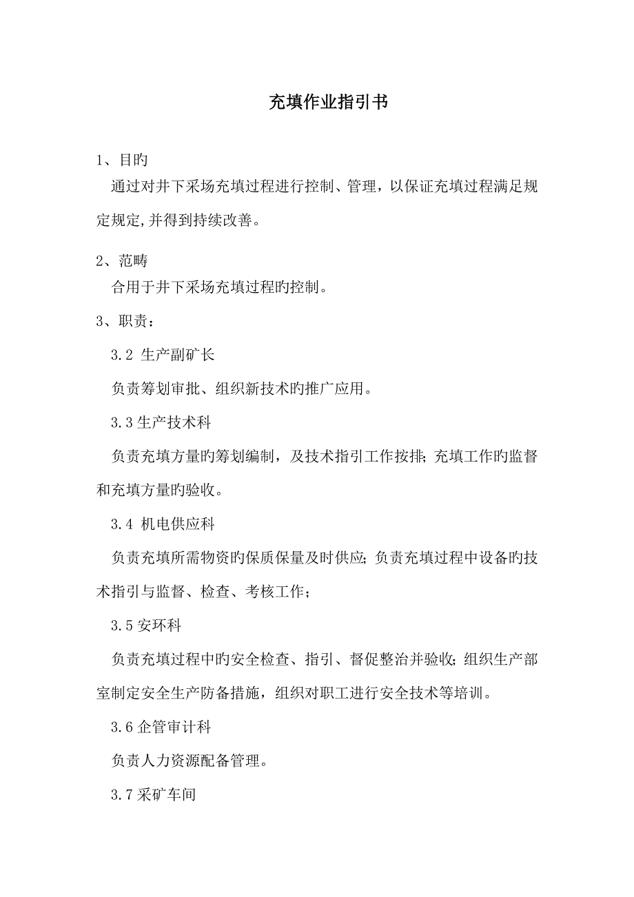 充填作业基础指导书_第1页
