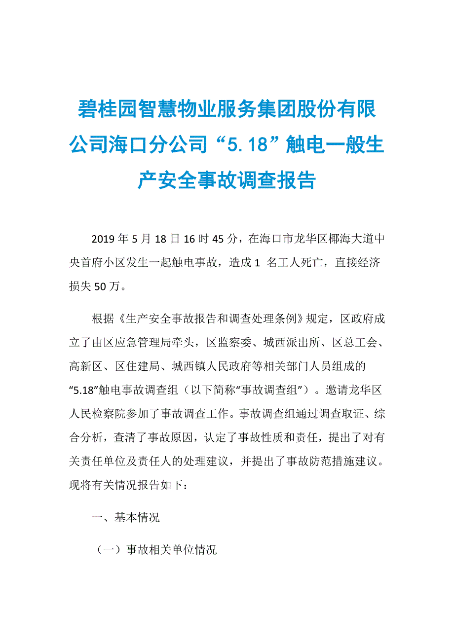 碧桂园智慧物业服务集团股份有限公司海口分公司“5.18”触电一般生产安全事故调查报告_第1页