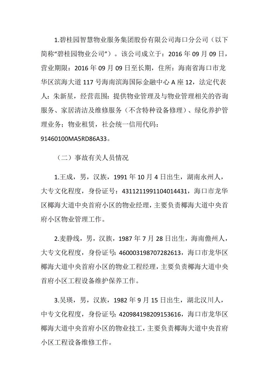 碧桂园智慧物业服务集团股份有限公司海口分公司“5.18”触电一般生产安全事故调查报告_第2页