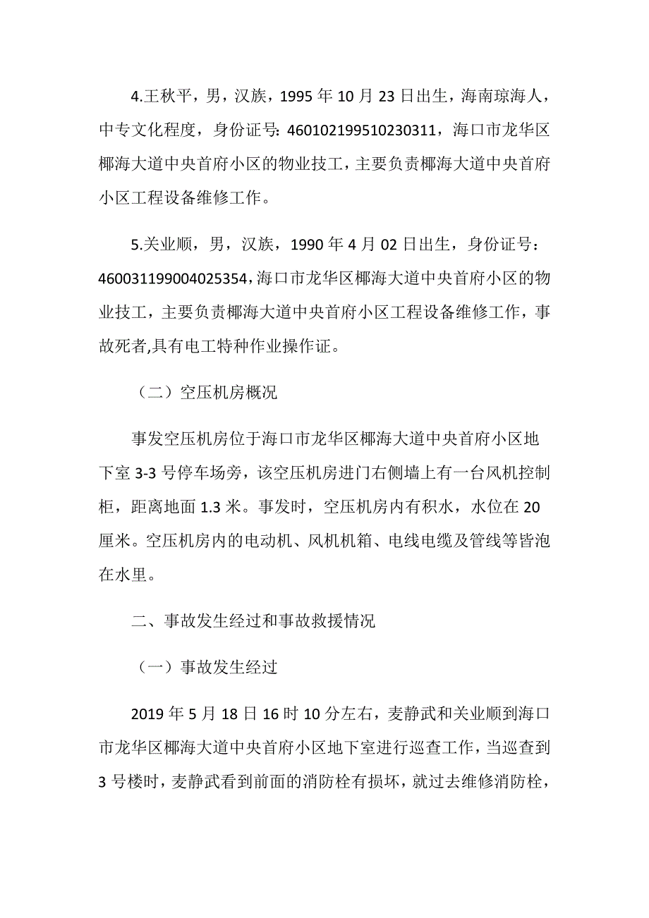 碧桂园智慧物业服务集团股份有限公司海口分公司“5.18”触电一般生产安全事故调查报告_第3页