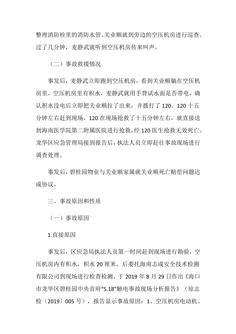 碧桂园智慧物业服务集团股份有限公司海口分公司“5.18”触电一般生产安全事故调查报告_第4页