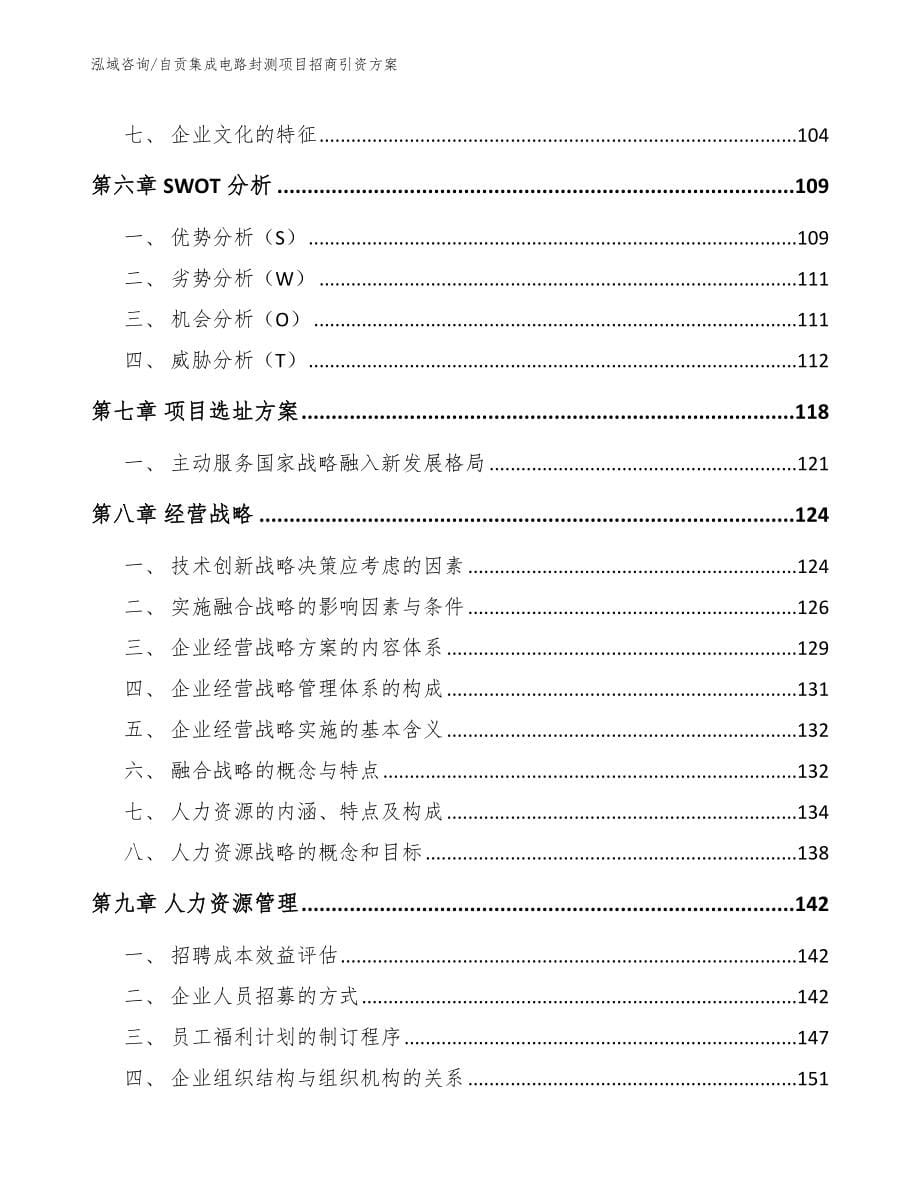 自贡集成电路封测项目招商引资方案【参考模板】_第5页