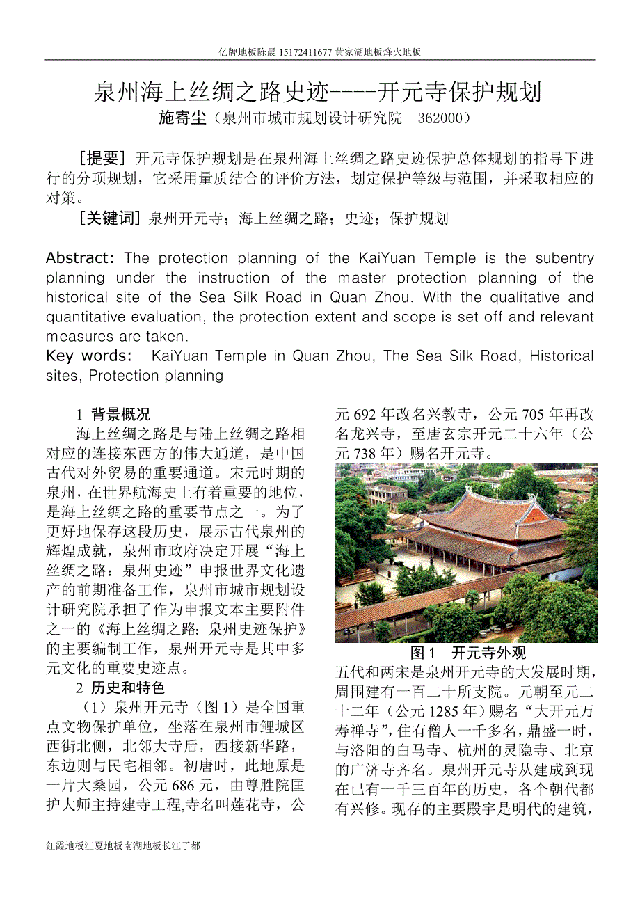 泉州海上丝绸之路史迹——开元寺保护规划_第1页