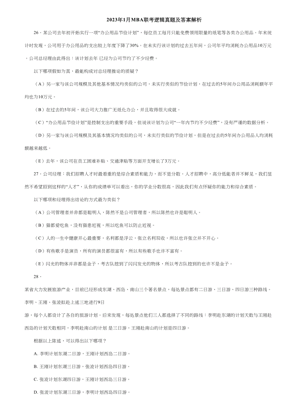 2023年MBA联考逻辑真题及答案_第1页