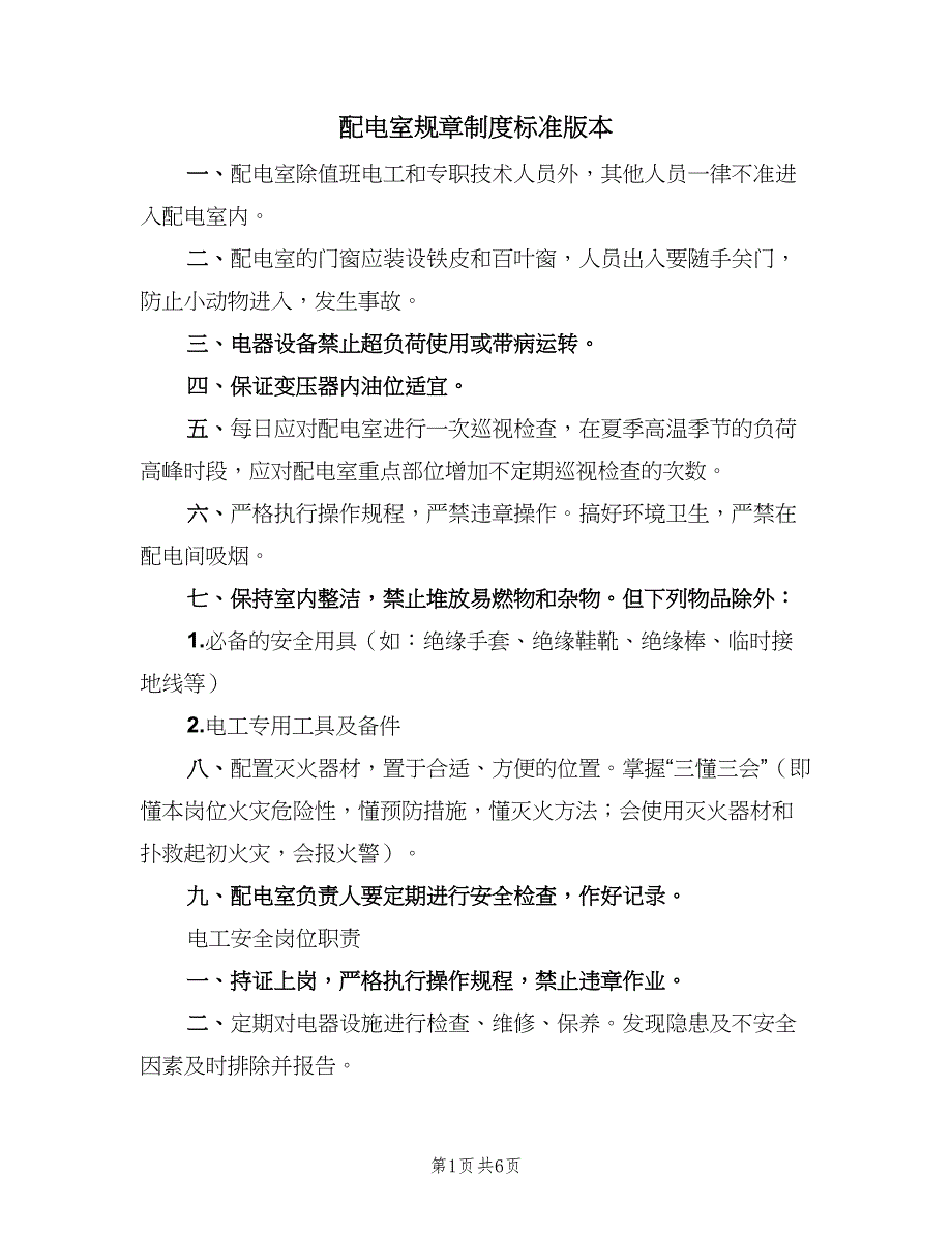 配电室规章制度标准版本（三篇）.doc_第1页