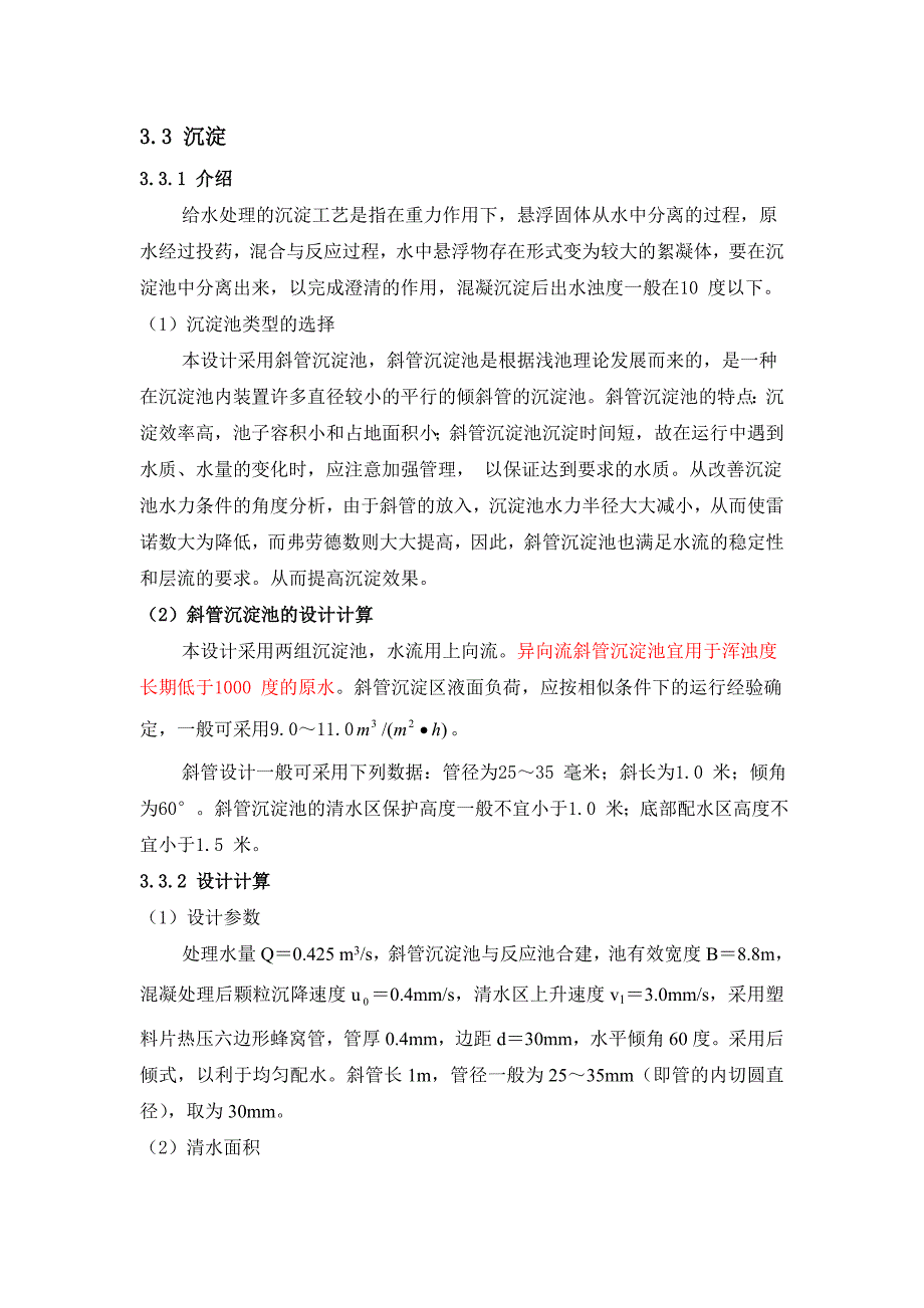 斜管沉淀池计算例题29551.doc_第1页
