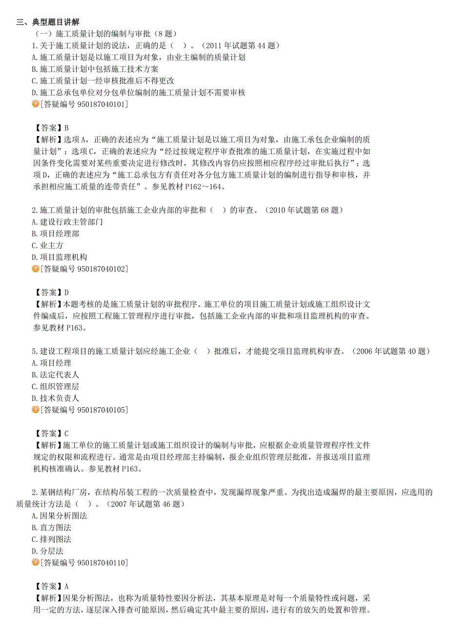 一级建造师建设工程项目管理4.doc_第1页