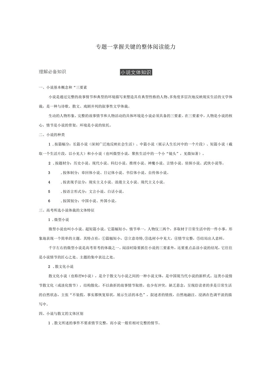 2019版高考语文大一轮复习第三章文学类文本阅读小说阅读专题一掌握关键的整体阅读能力_第1页