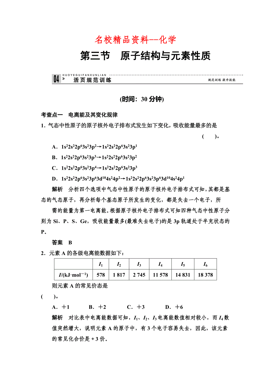 【名校精品】鲁科版化学选修31.3 原子结构与元素性质 规范训练含答案_第1页