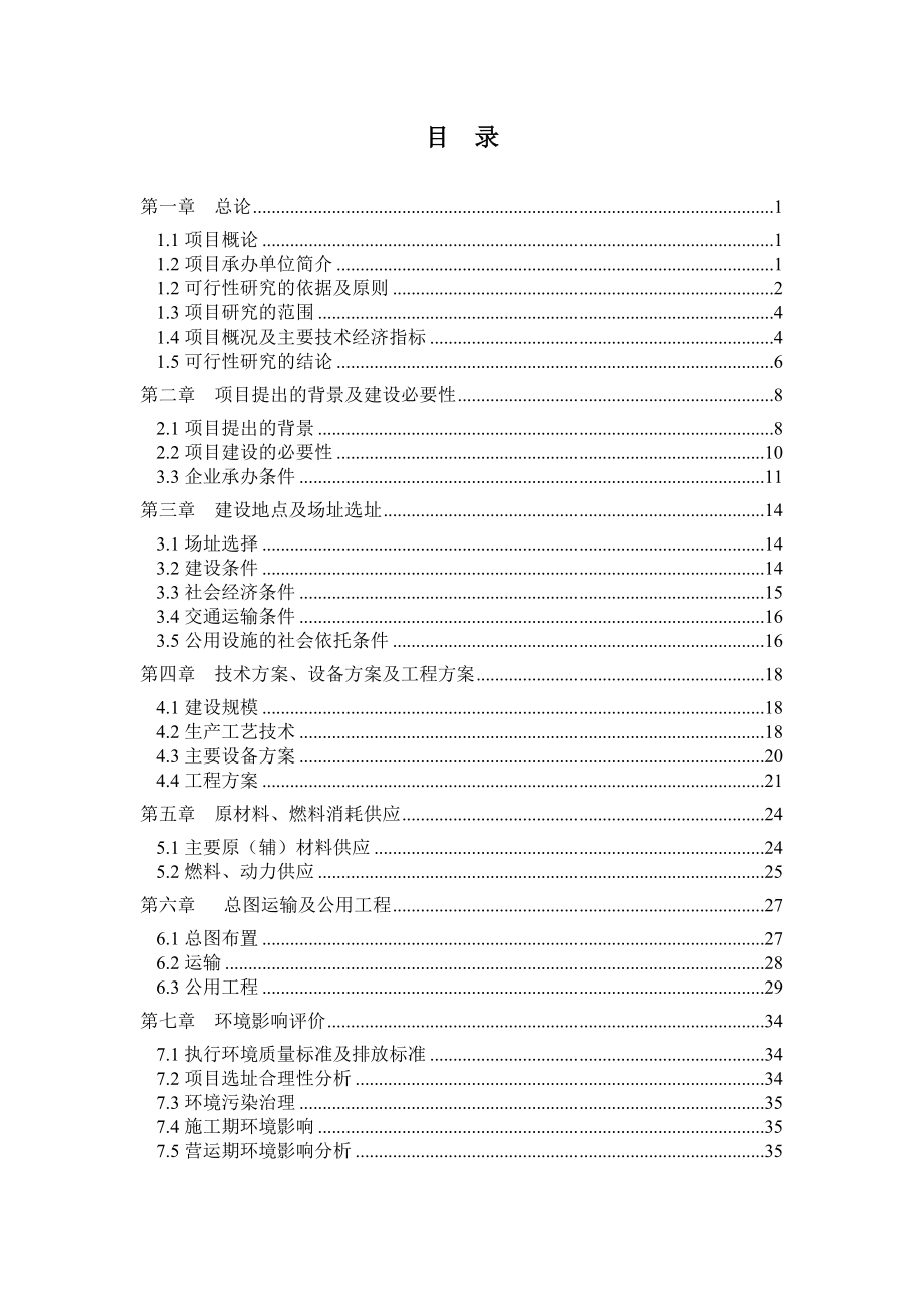 白色垃圾无害化处理裂解炭黑项目可行性报告_第1页