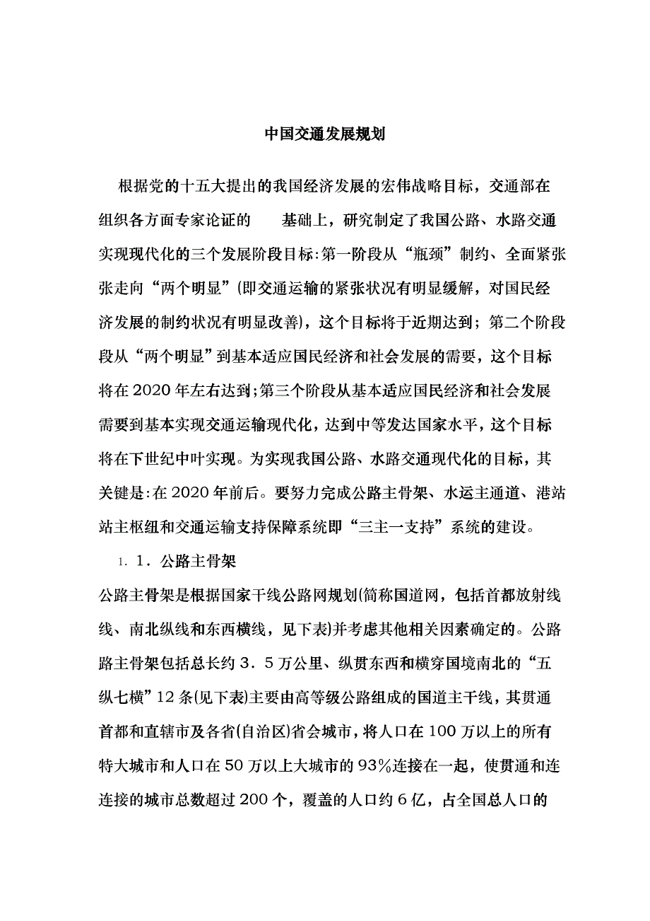 中国交通发展规划htid_第1页