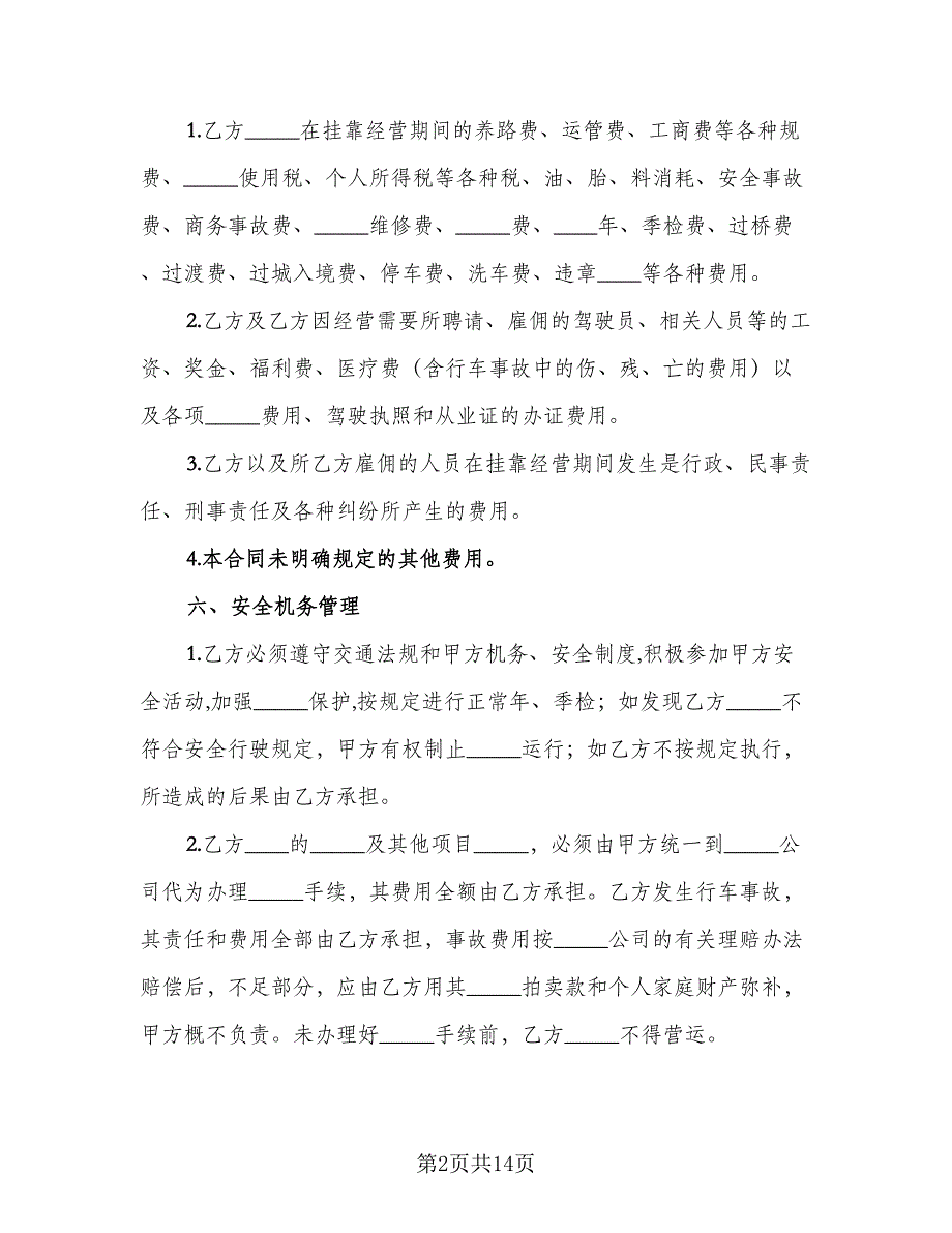 车辆挂靠经营协议精编版（3篇）.doc_第2页