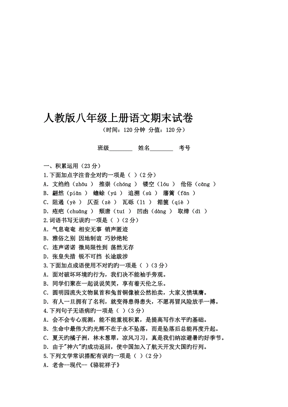 人教版八年级上册语文期末试卷及答案_第1页