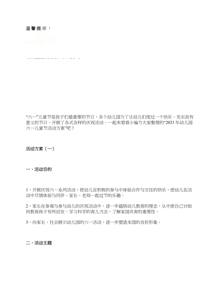 2021年幼儿园六一儿童节活动策划方案超详细~_第3页