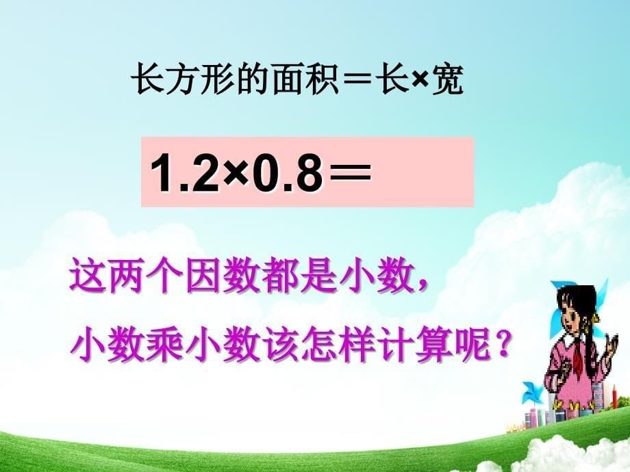 人教版小学数学五年级第一单元小数乘小数公开课教案教学设计课件公开课教案教学设计课件_第5页