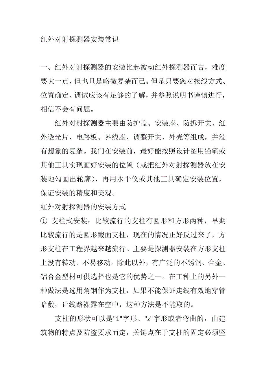 红外对射探测器安装常识.doc_第1页