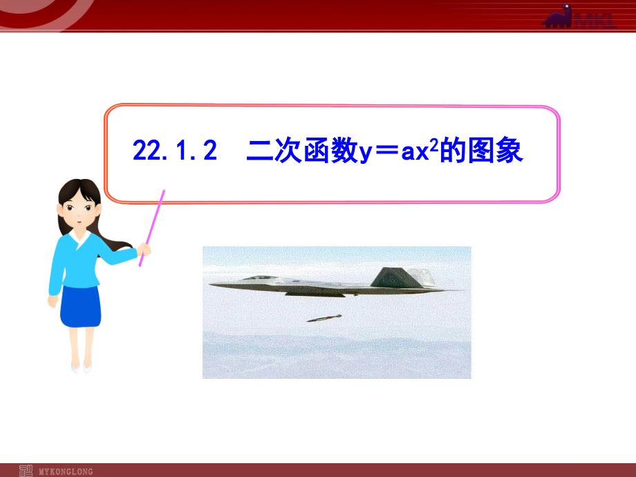 初中数学教学课件：22.1.2二次函数y3Dax2的图象人教版九年级上_第1页