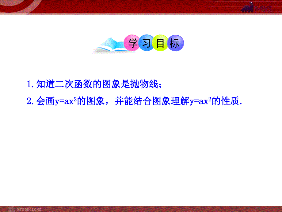 初中数学教学课件：22.1.2二次函数y3Dax2的图象人教版九年级上_第2页