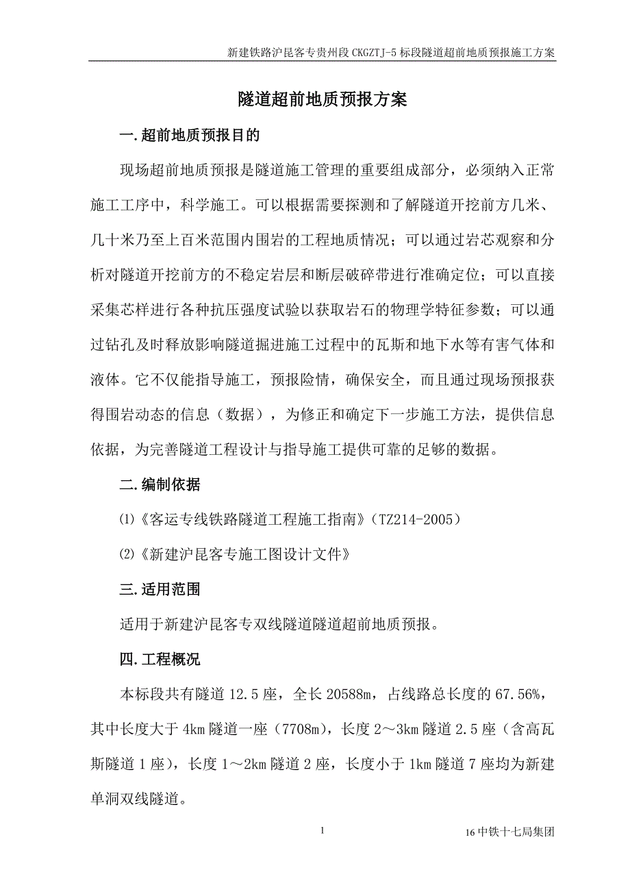 精品专题资料（2022-2023年收藏）沪昆客专隧道超前地质预报实施方案_第2页