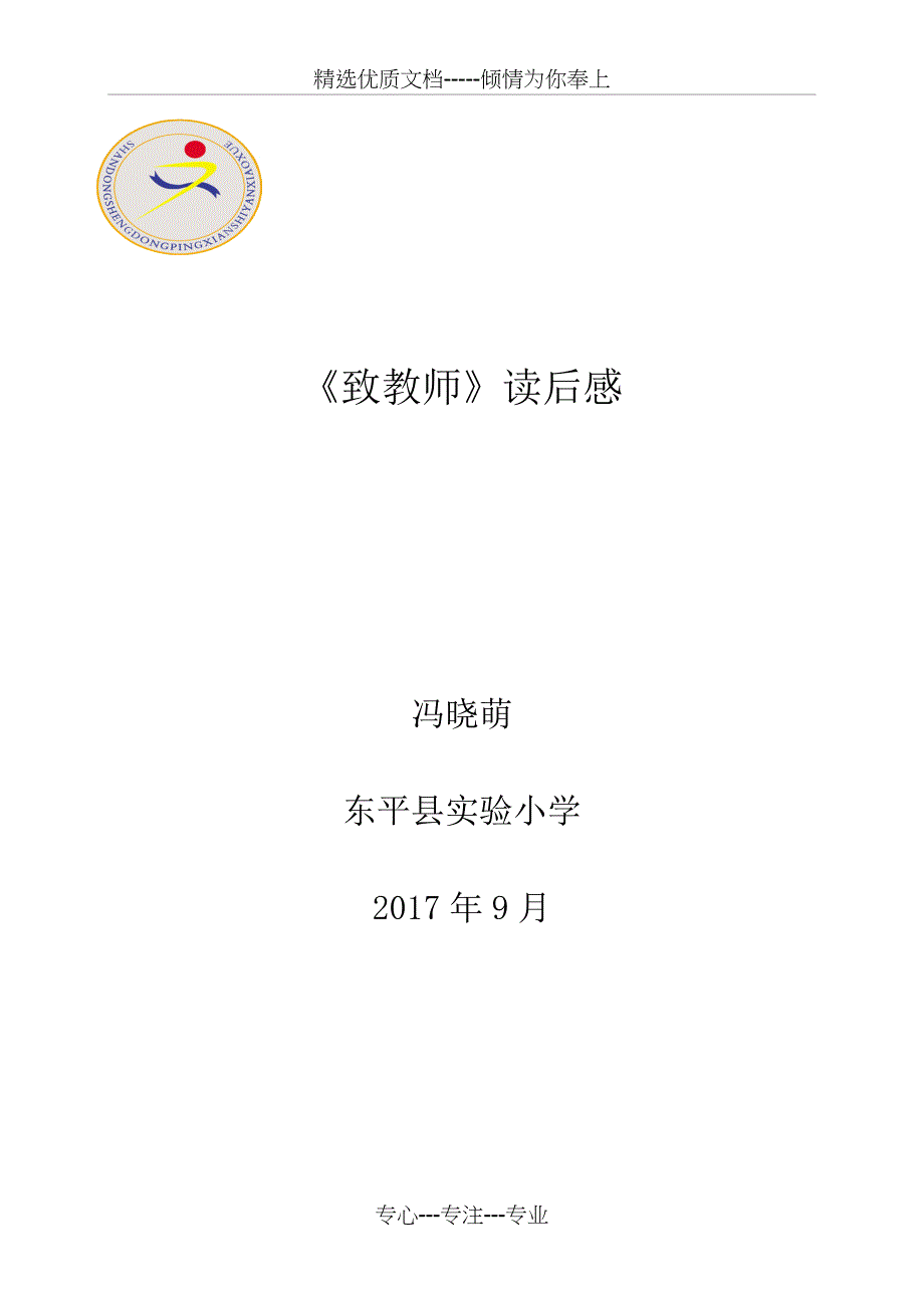 致教师读后感共5页_第1页