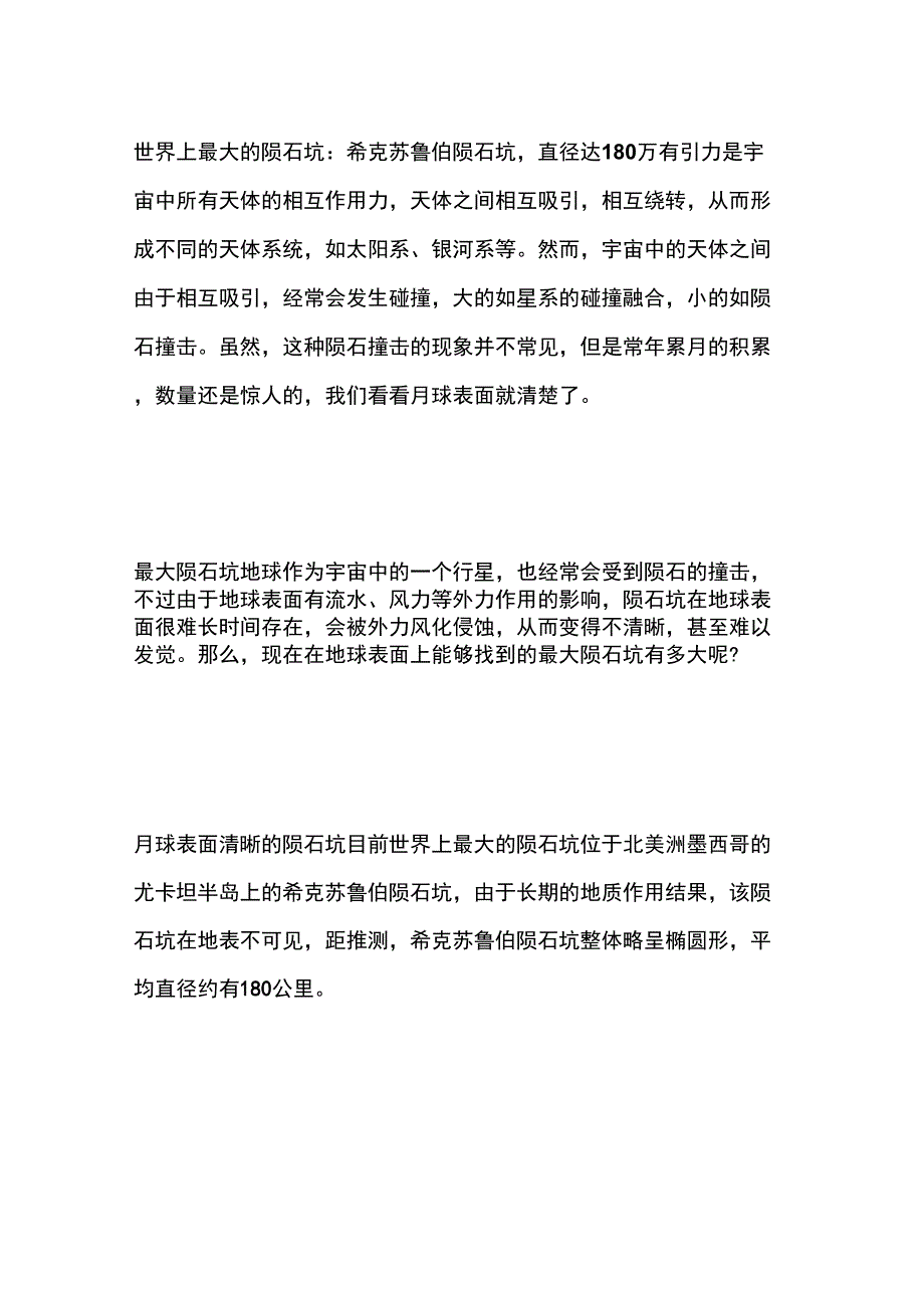 世界上最大的陨石坑：希克苏鲁伯陨石坑,直径达180公里_第1页