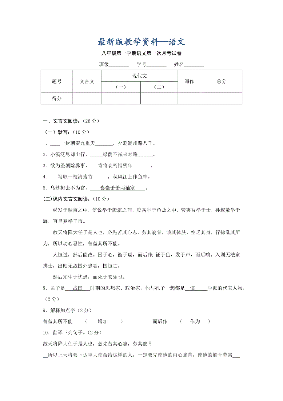 【最新版】【沪教版】五四学制八年级9月月考语文试卷_第1页