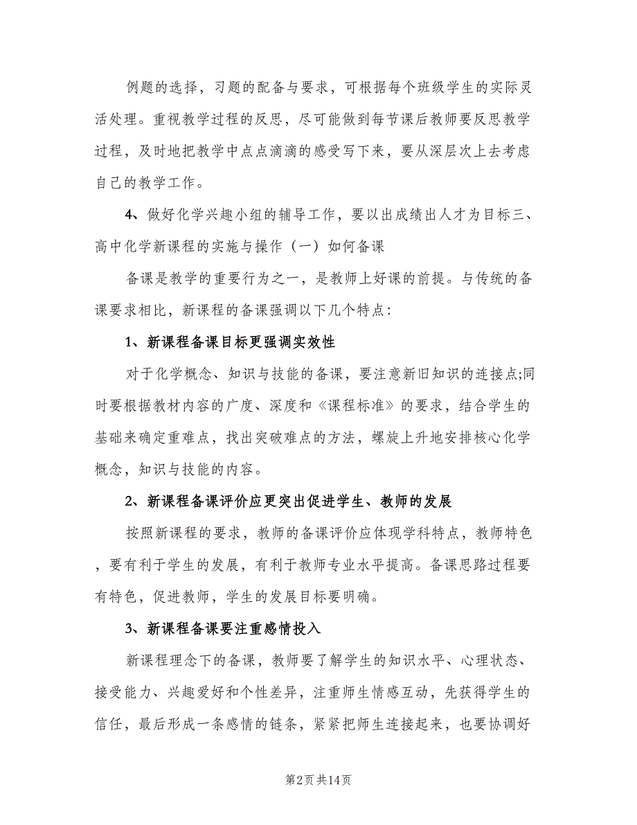 2023高一第一学期化学教学工作计划范文（三篇）.doc_第2页