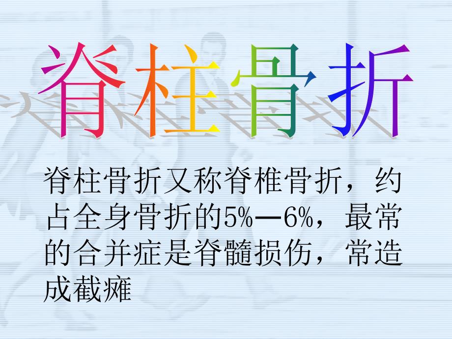 脊柱骨折病人的护理.ppt_第2页