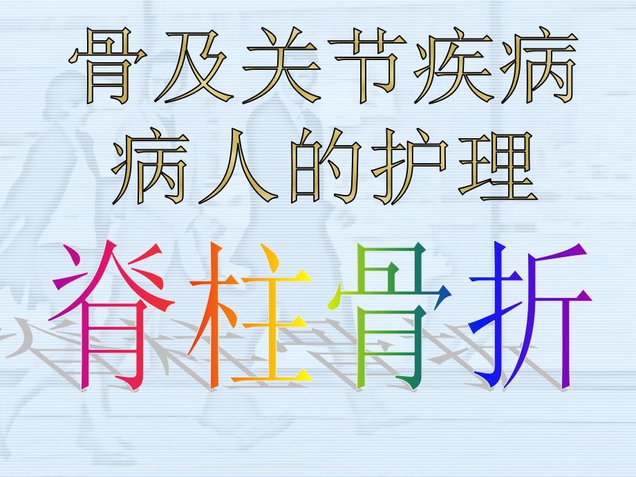 脊柱骨折病人的护理.ppt