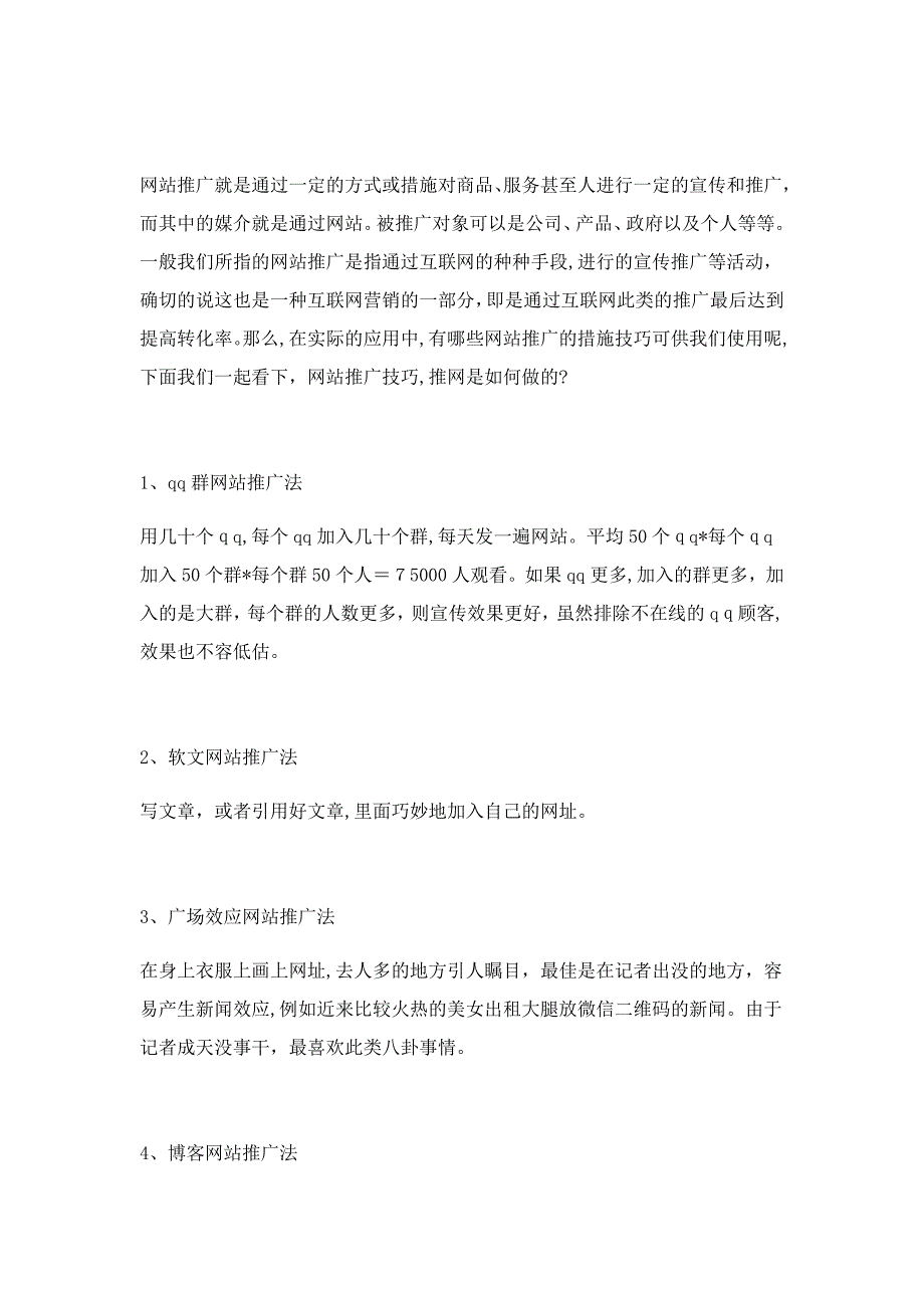 推网的网站推广方式_第1页