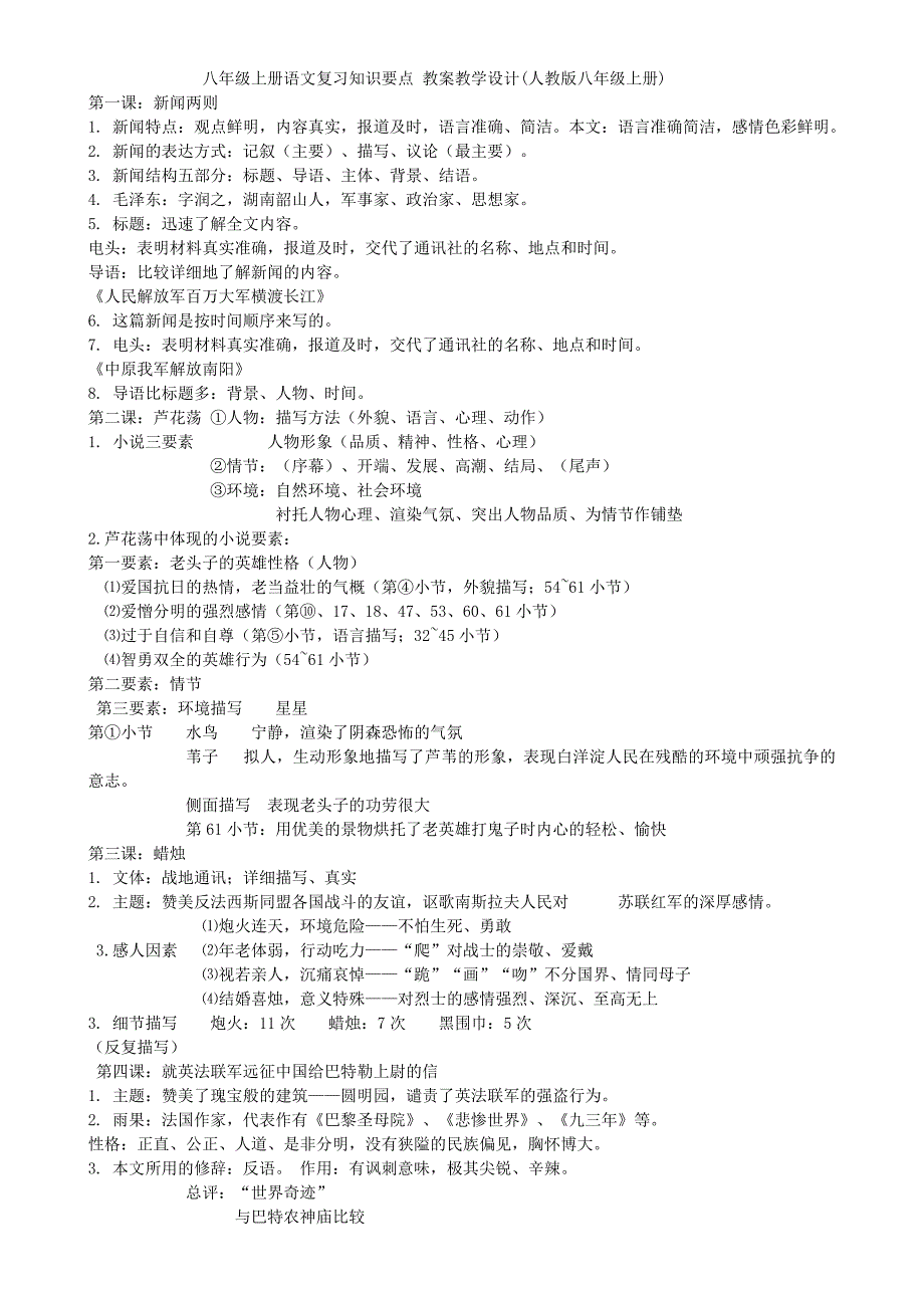 八年级上册语文复习知识要点教案教学设计_第1页