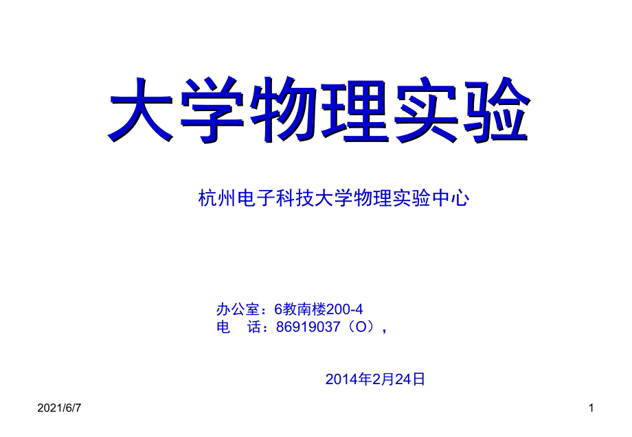 大学物理实验绪论ppt_第1页