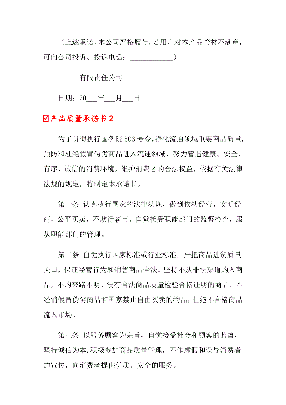 2022年产品质量承诺书(汇编15篇)_第2页