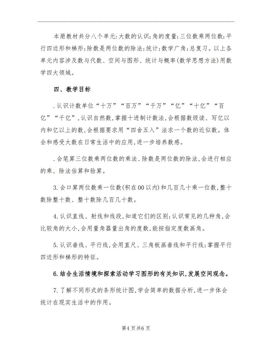 四年级数学上学期教学计划范本_第4页