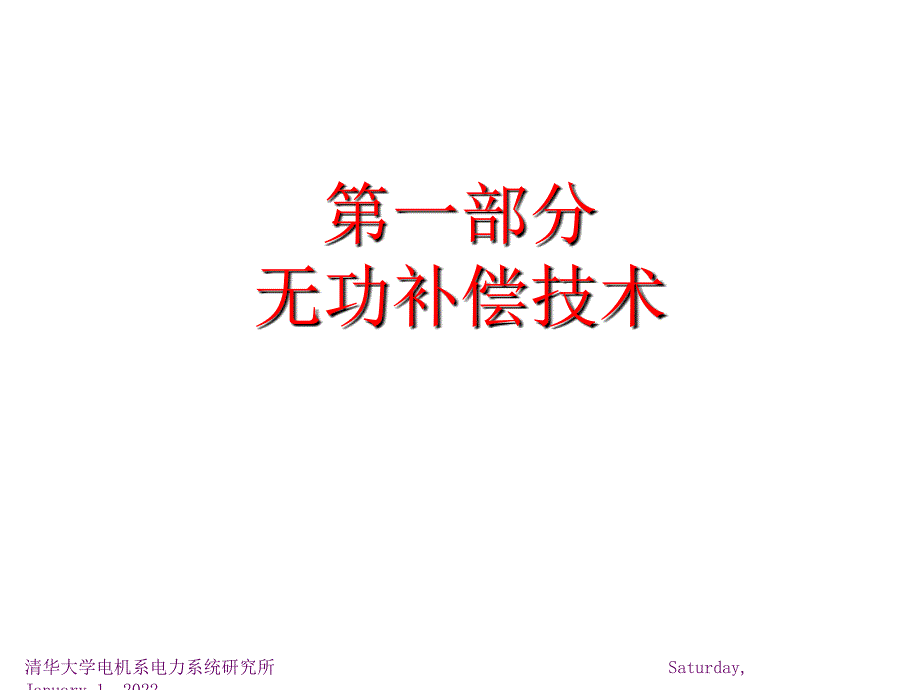 无功补偿及电网测试ppt课件_第2页