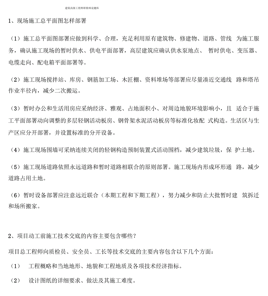 建筑高级工程师职称答辩实务解析_第1页