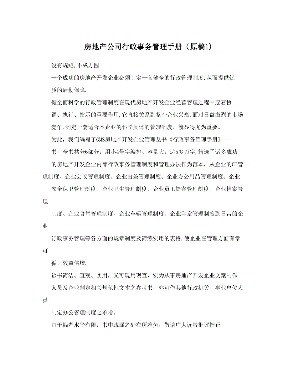 房地产公司行政事务管理手册原稿1_第1页