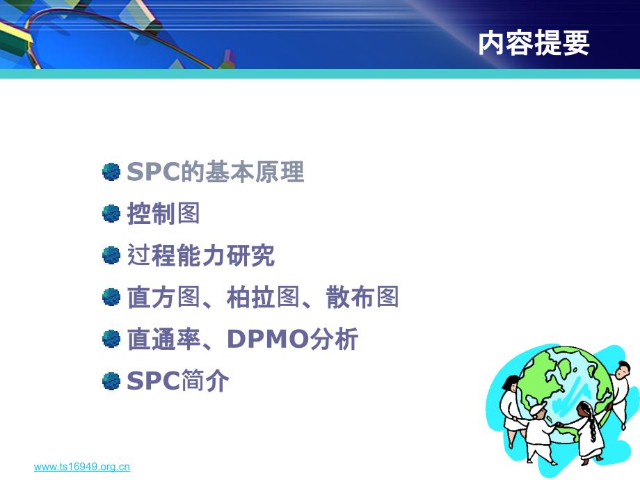 TS16949五大工具培训教材系列SPC第二版PPT-讲义课件_第2页