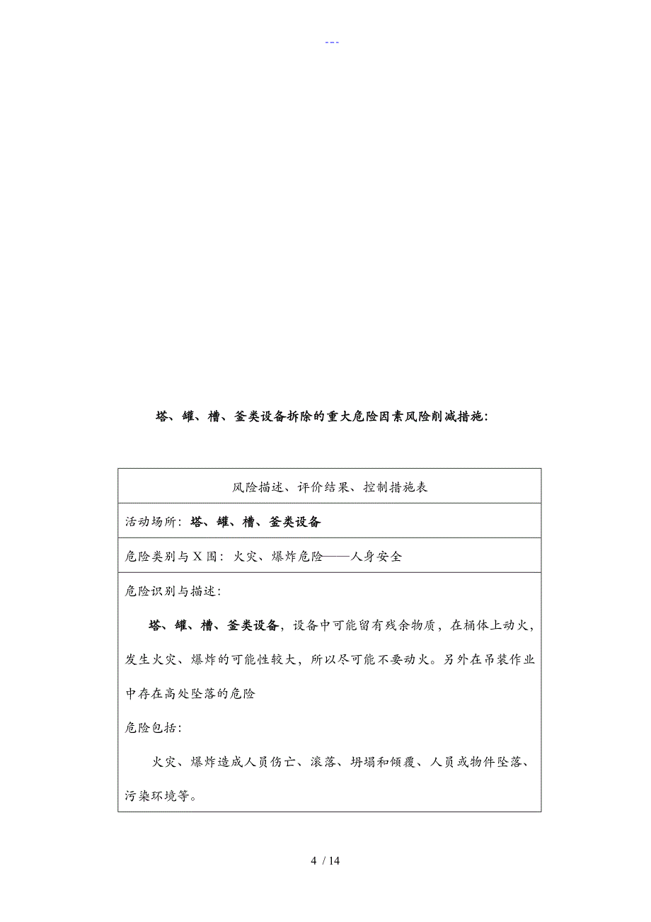 医药化工厂设备管道拆除施工组织方案_第4页