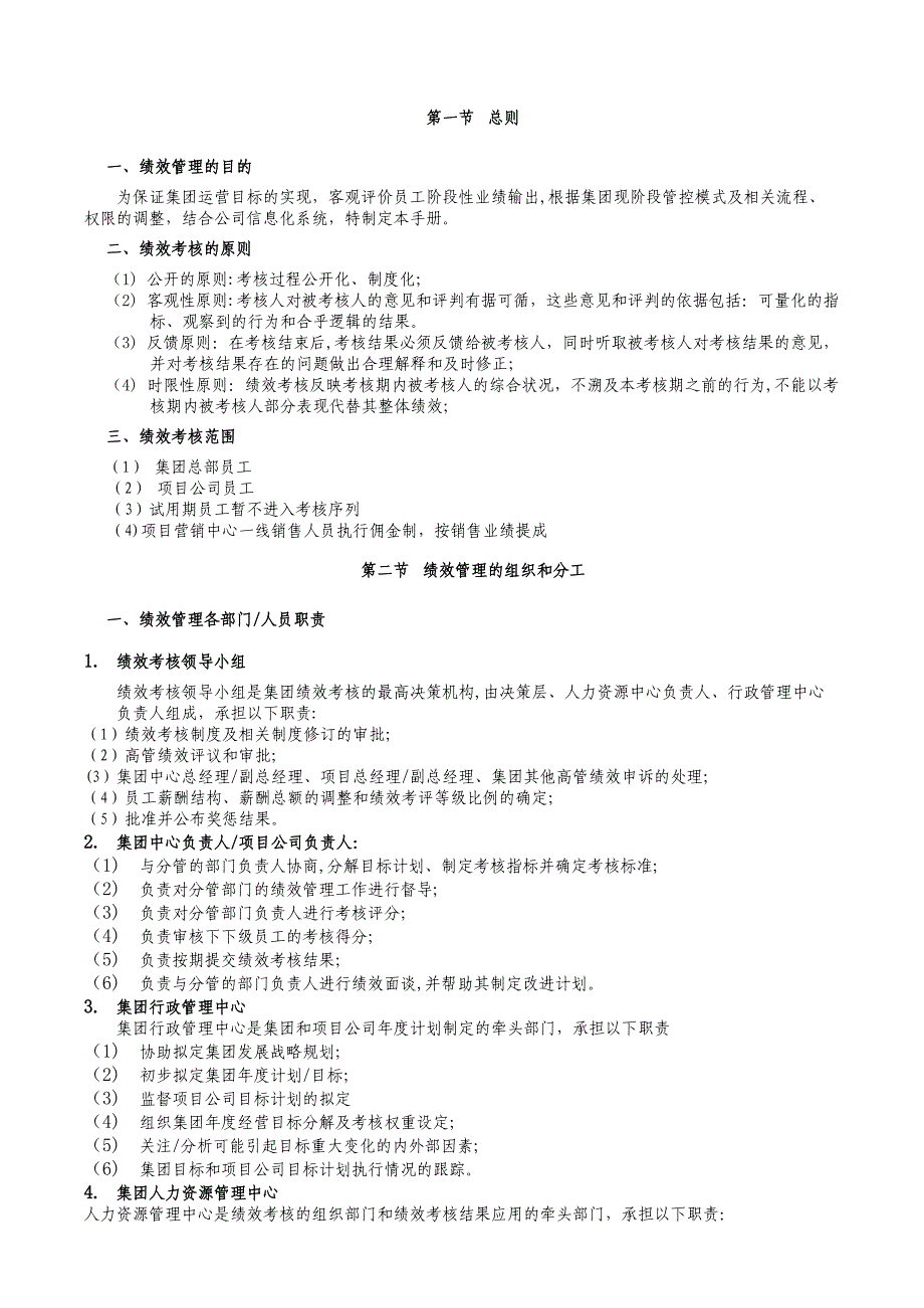 商业地产集团绩效管理手册_第1页