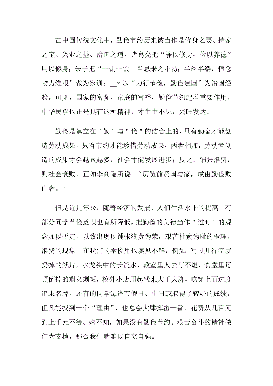 勤俭节约演讲稿范文合集9篇_第4页