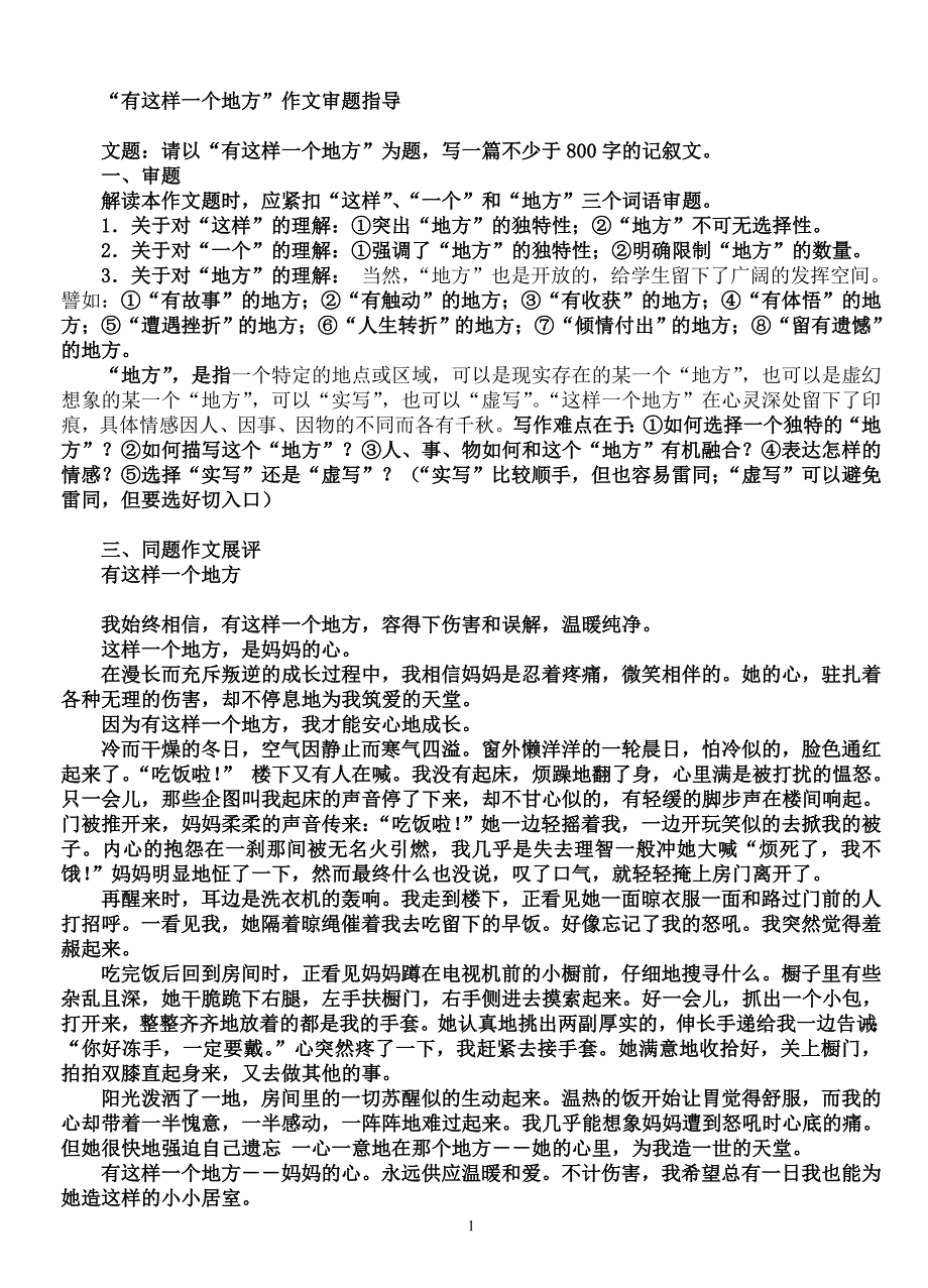 “有这样一个地方”作文审题指导_第1页