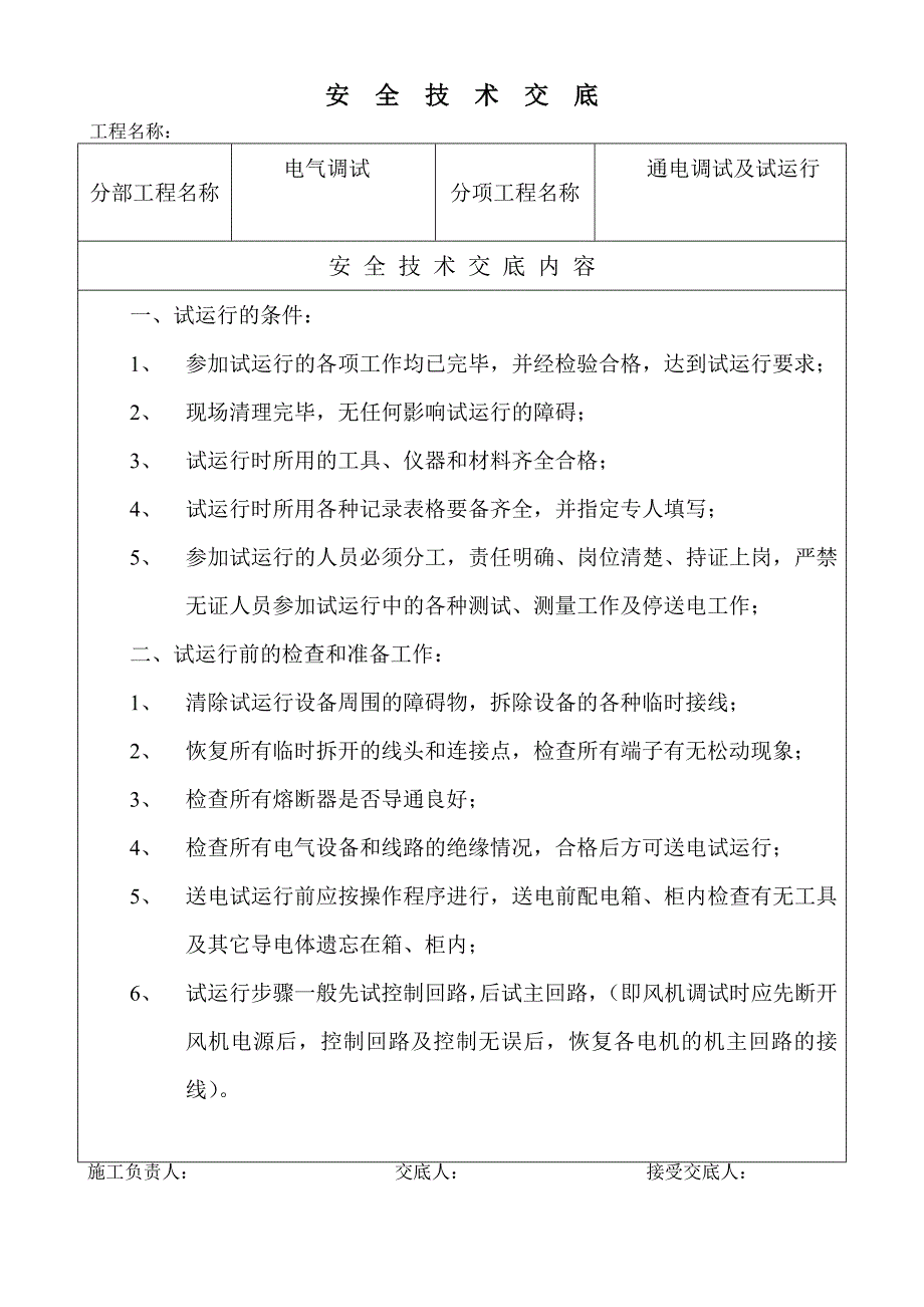 电气通电试运行安全技术交底.doc_第1页