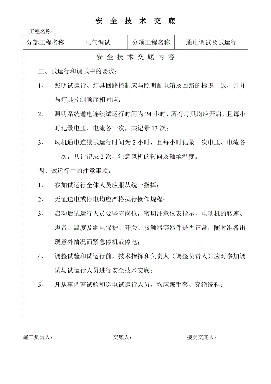 电气通电试运行安全技术交底.doc_第2页