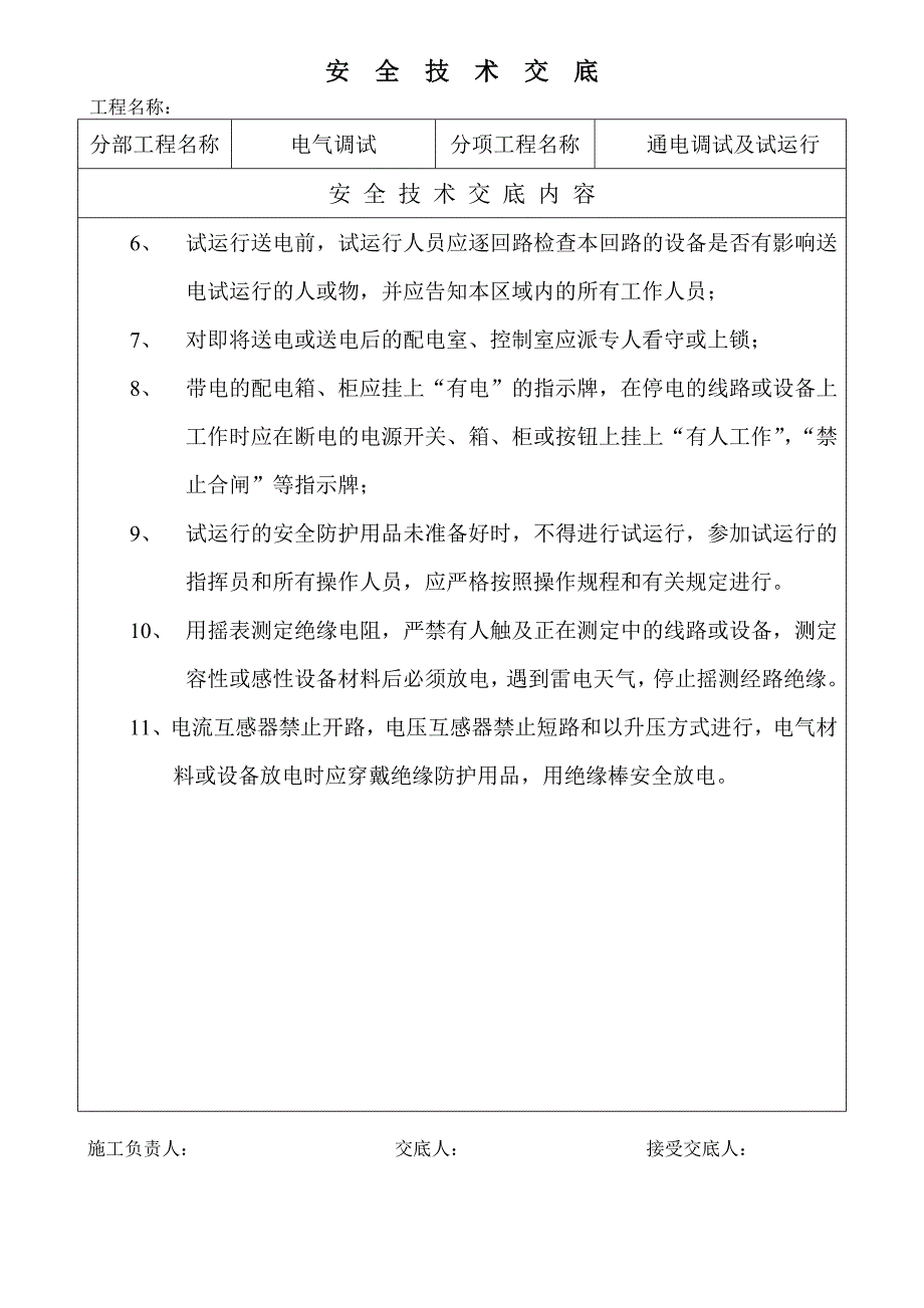 电气通电试运行安全技术交底.doc_第3页