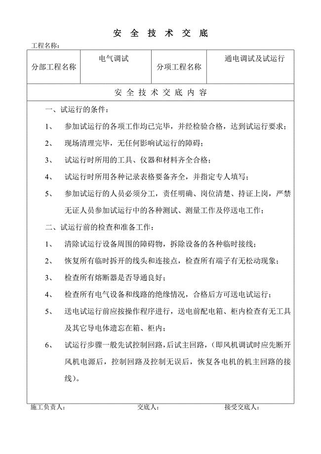 电气通电试运行安全技术交底.doc