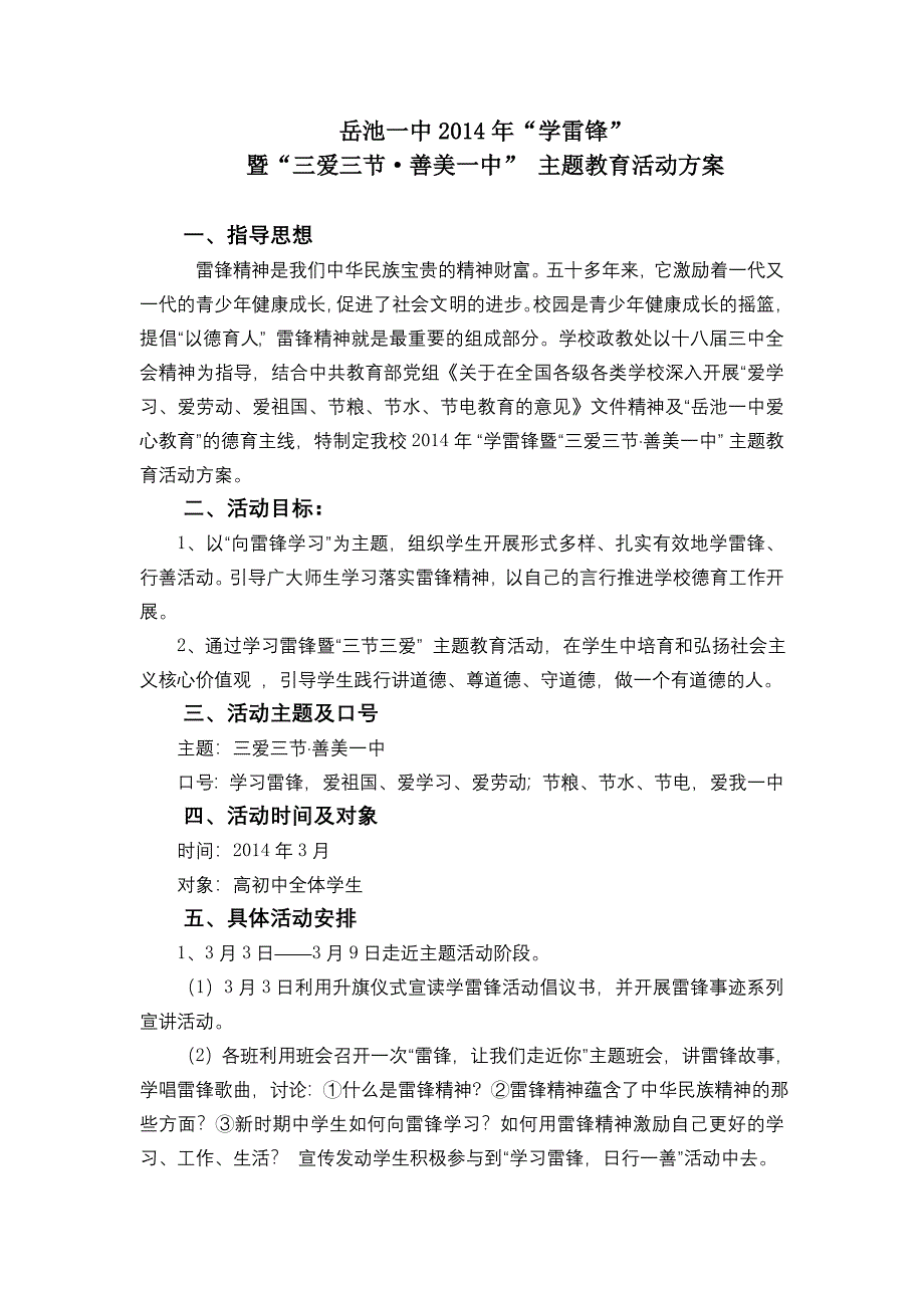 2014年学雷锋、善行岳池_第1页